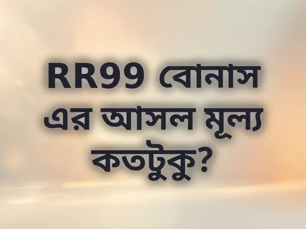 RR99 বোনাস এর আসল মূল্য কতটুকু?