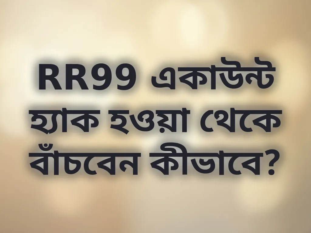 RR99 একাউন্ট হ্যাক হওয়া থেকে বাঁচবেন কীভাবে?